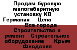 Продам буровую малогабаритную  установку КВ-20 (Германия) › Цена ­ 6 500 000 - Все города Строительство и ремонт » Строительное оборудование   . Крым,Феодосия